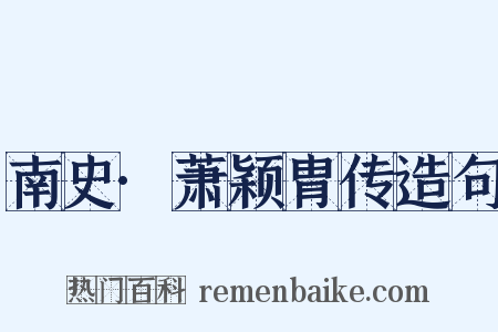 南史·萧颖胄传造句是什么意思的图片